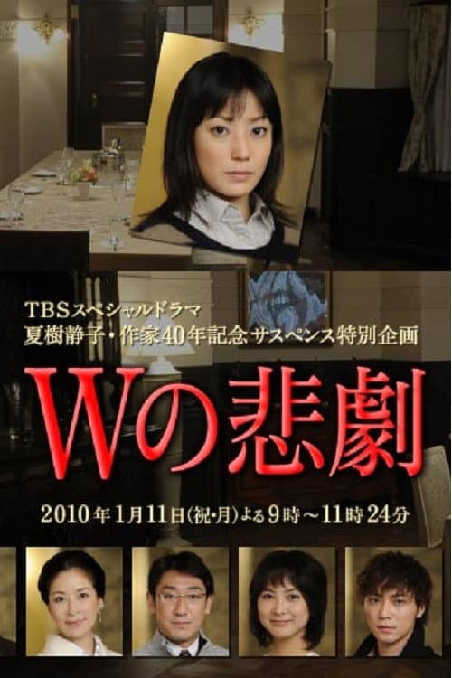 Tragedy of W (Camera Japan Festival)