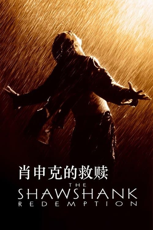 The Shawshank Redemption (25th Anniversary)